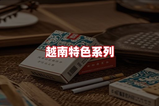 越南香烟